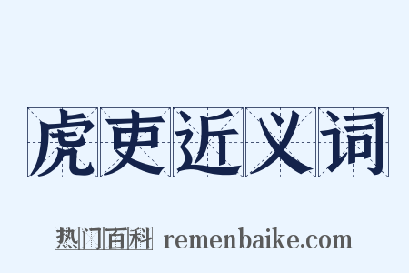 虎吏近义词是什么意思的图片